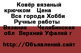 Ковёр вязаный крючком › Цена ­ 15 000 - Все города Хобби. Ручные работы » Вязание   . Челябинская обл.,Верхний Уфалей г.